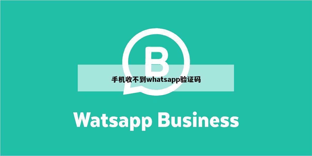 手机收不到whatsapp验证码
