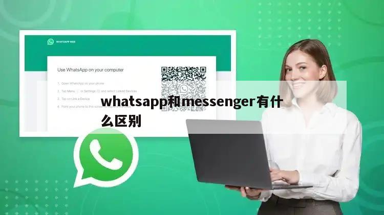 whatsapp和messenger有什么区别