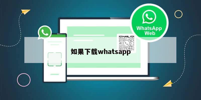 如果下载whatsapp