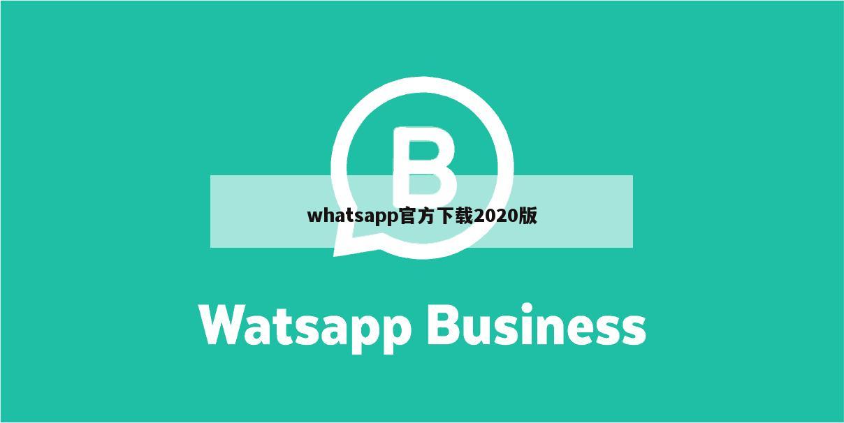 whatsapp官方下载2020版