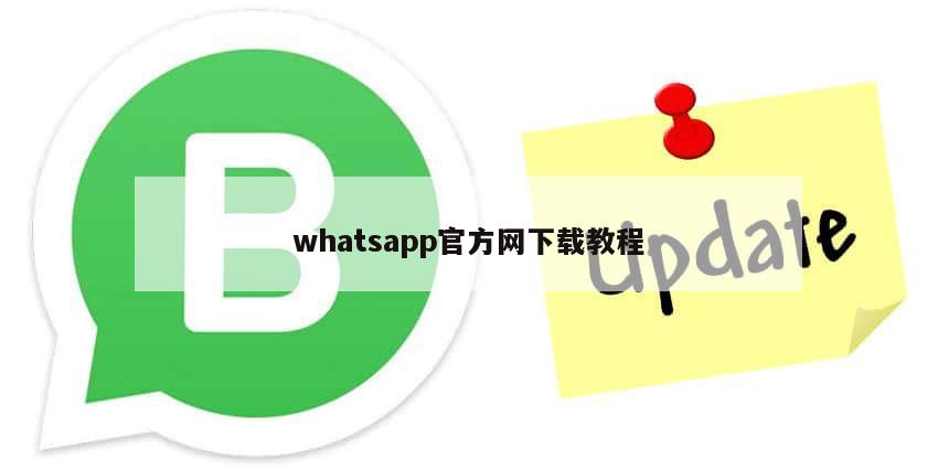 whatsapp官方网下载教程