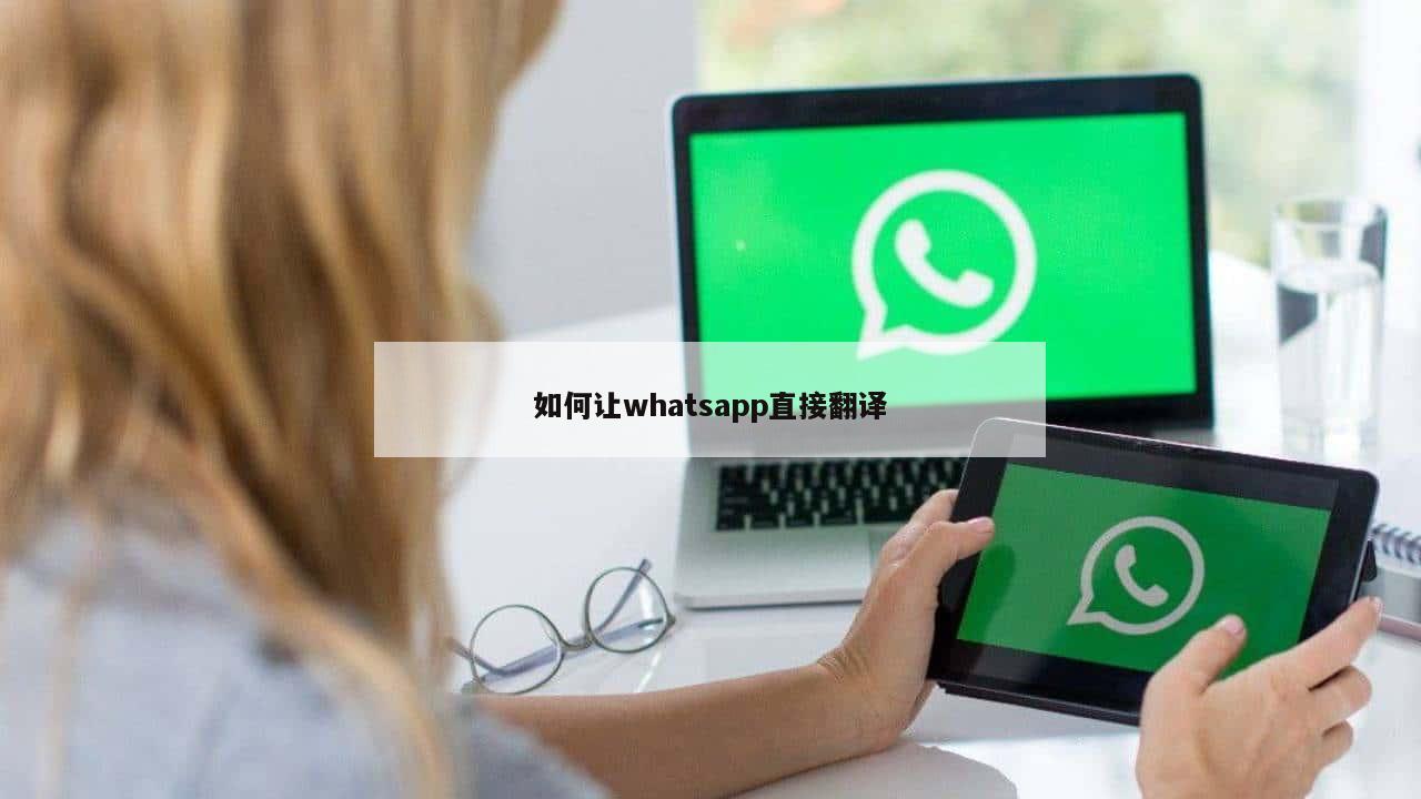 如何让whatsapp直接翻译