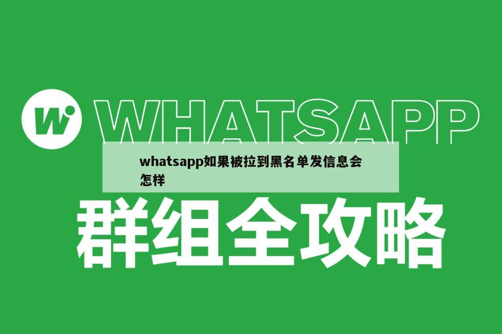 whatsapp如果被拉到黑名单发信息会怎样